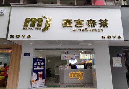 临沧奶茶店的招牌怎么做才吸引眼球？