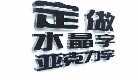 临沧门头水晶字的制作过程。