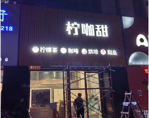 临沧门头招牌制作安装知识。