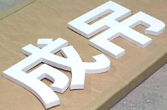 临沧PVC字广告制作介绍。