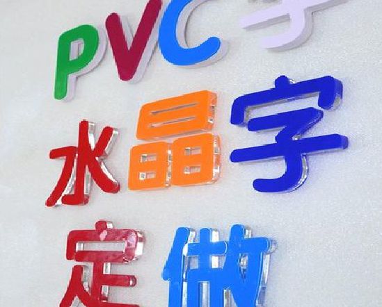 临沧门头水晶字的制作过程。