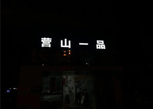 临沧发光字门头招牌日耗电量。