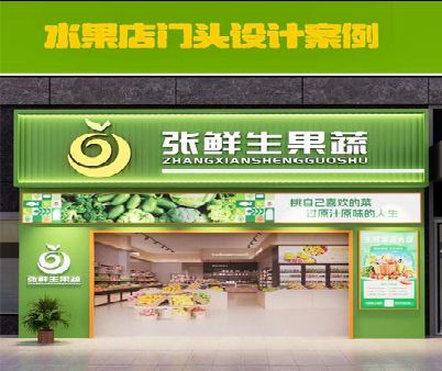 临沧生鲜超市门头设计应注意什么？
