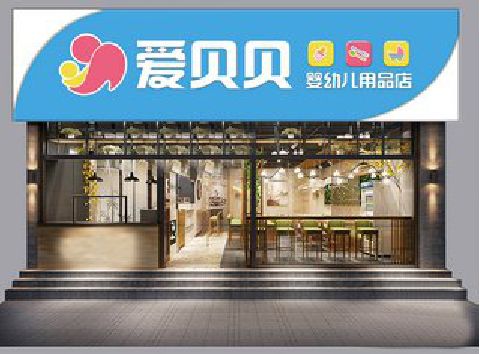 临沧母婴店招牌设计排版技巧。